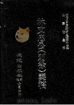 近代中国史料丛刊三编 第17辑 林文忠公(则徐)奏稿 自嘉庆十七年三月至道光二十年八月 PDF电子版封面 林则徐撰