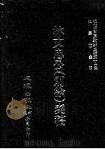 近代中国史料丛刊三编  第17辑  林文忠公（则徐）奏稿  自道光二十六年二月至道光三十年十月（ PDF版）