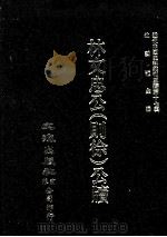 近代中国史料丛刊三编 第17辑 林文忠公(则徐)奏稿 自嘉庆二十五年至道光二十五年 PDF电子版封面 林则徐撰
