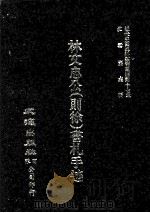 近代中国史料丛刊三编  第17辑  林文忠公（则徐）书札手迹（ PDF版）