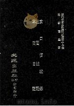 近代中国史料丛刊三编 第17辑 京口偾城录 出围城记 草间日记 PDF电子版封面 法芝瑞撰