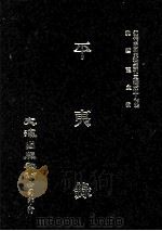 近代中国史料丛刊三编  第17辑  平夷录  2（1986 PDF版）