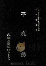 近代中国史料丛刊三编  第17辑  平夷录  4（1986 PDF版）
