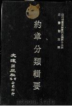 近代中国史料丛刊三编 第12辑 约章分类辑要 4 1986 PDF电子版封面 (清)蔡乃煌总纂