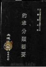 近代中国史料丛刊三编 第12辑 约章分类辑要 5 1986 PDF电子版封面 (清)蔡乃煌总纂
