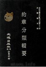 近代中国史料丛刊三编 第12辑 约章分类辑要 6 1986 PDF电子版封面 (清)蔡乃煌总纂