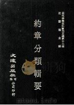 近代中国史料丛刊三编  第12辑  约章分类辑要  9（1986 PDF版）