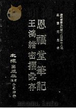 近代中国史料丛刊三编 第18辑 恩福堂笔记 王鸿绪密折汇存 PDF电子版封面 英和,王鸿绪撰