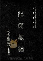 近代中国史料丛刊三编  第18辑  记闻类编  2（ PDF版）