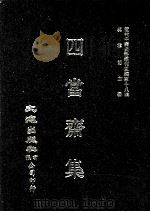 近代中国史料丛刊三编  第18辑  四当斋集（ PDF版）