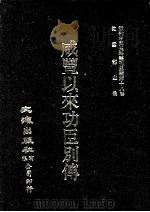 近代中国史料丛刊三编 第18辑 咸丰以来功臣别传 1 PDF电子版封面 朱孔彰撰