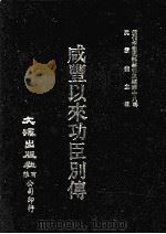 近代中国史料丛刊三编  第18辑  咸丰以来功臣别传  2（ PDF版）