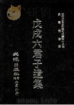 近代中国史料丛刊三编  第18辑  戊戌6君子遗集（ PDF版）