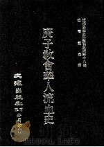 近代中国史料丛刊三编  第18辑  庚子教会华人流血史（ PDF版）