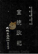 近代中国史料丛刊三编 第18辑 宣统政纪 自光绪三十四年十月至宣统二年四月 1986 PDF电子版封面 佚名辑