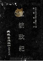 近代中国史料丛刊三编 第18辑 宣统政纪 自宣统二年五月到宣统三年十二月 1986 PDF电子版封面 佚名辑