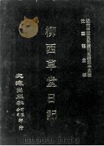 近代中国史料丛刊三编  第19辑  柳西草堂日记  2（ PDF版）