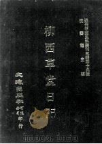 近代中国史料丛刊三编  第19辑  柳西草堂日记  3（ PDF版）