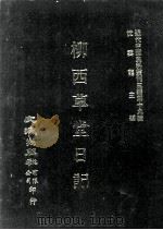 近代中国史料丛刊三编  第19辑  柳西草堂日记  5（ PDF版）