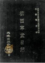 近代中国史料丛刊三编  第19辑  柳西草堂日记  6（ PDF版）