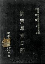 近代中国史料丛刊三编  第19辑  柳西草堂日记  7（ PDF版）