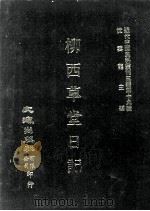 近代中国史料丛刊三编  第19辑  柳西草堂日记  8（ PDF版）