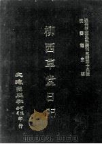 近代中国史料丛刊三编  第19辑  柳西草堂日记  9（ PDF版）