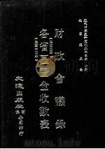 近代中国史料丛刊三编 第20辑 财政会议录(民国二年) 各省区厘金收数表(民国十四年) PDF电子版封面 王璟芳,财政整理会编