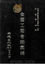 近代中国史料丛刊三编  第20辑  全国工商会议汇编  （民国二十年）  上（ PDF版）
