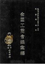 近代中国史料丛刊三编  第20辑  全国工商会议汇编  （民国二十年）  下（ PDF版）