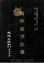 近代中国史料丛刊三编  第20辑  战时经济法规  1（ PDF版）