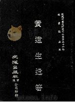 近代中国史料丛刊三编  第21辑  黄远生遗箸  1（ PDF版）