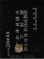 近代中国史料丛刊三编 第21辑 陈英士先生革命小史 民国外史 中国革命名人传 PDF电子版封面 邵元冲,许金城,奚楚明编著