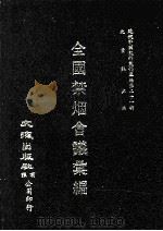 近代中国史料丛刊三编  第21辑  全国禁烟会议汇编  2（ PDF版）