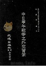 近代中国史料丛刊三编  第21辑  中日甲午战争之外交背景（ PDF版）