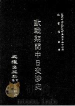 近代中国史料丛刊三编  第21辑  欧战期间中日交涉史（ PDF版）