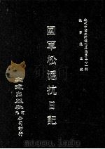 近代中国史料丛刊三编 第21辑 国军松沪抗日记 1987 PDF电子版封面 佚名辑