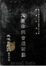 近代中国史料丛刊三编 第22辑 大清律例会通新纂 1 1987 PDF电子版封面 姚雨芗原纂