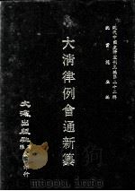 近代中国史料丛刊三编 第22辑 大清律例会通新纂 2 1987 PDF电子版封面 姚雨芗原纂