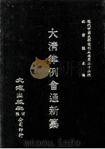 近代中国史料丛刊三编 第22辑 大清律例会通新纂 3 1987 PDF电子版封面 姚雨芗原纂