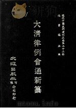 近代中国史料丛刊三编  第22辑  大清律例会通新纂  8（1987 PDF版）