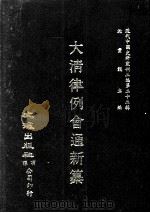 近代中国史料丛刊三编  第22辑  大清律例会通新纂  10（1987 PDF版）