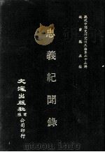 近代中国史料丛刊三编  第23辑  忠义纪闻录  1（ PDF版）