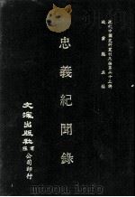 近代中国史料丛刊三编  第23辑  忠义纪闻录  2（ PDF版）