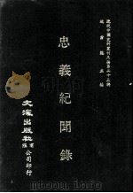 近代中国史料丛刊三编  第23辑  忠义纪闻录  3（ PDF版）