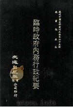 近代中国史料丛刊三编  第23辑  临时政府内务行政纪要  民国二年（ PDF版）