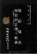 近代中国史料丛刊三编  第23辑  张动秽史  徐树铮正传·轶事  （民国六年）（民国九年）（ PDF版）