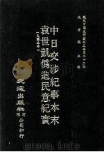 近代中国史料丛刊三编  第23辑  中日交涉纪事本末  袁世凯伪造民意纪实（民国五年）（ PDF版）