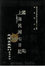 近代中国史料丛刊三编  第23辑  国耻  上海民潮七日记（民国八年）（ PDF版）