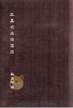 孔孟的政治思想（ PDF版）
